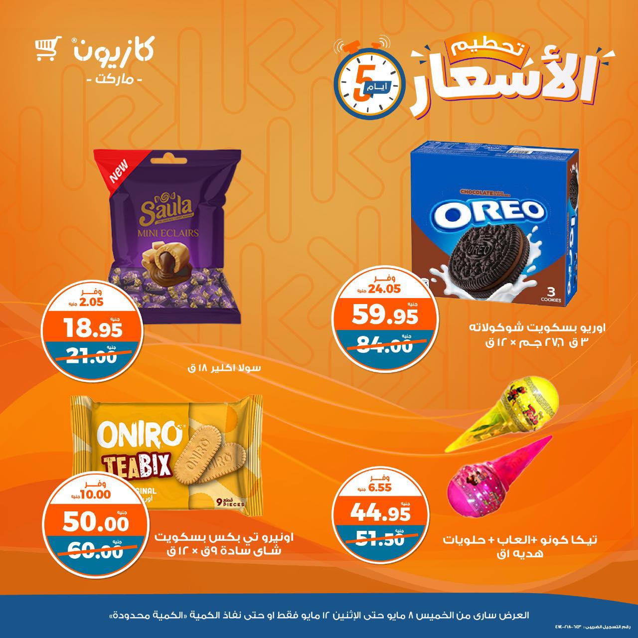 kazyon offers from 8may to 14may 2025 عروض كازيون من 8 مايو حتى 14 مايو 2025 صفحة رقم 12